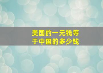 美国的一元钱等于中国的多少钱