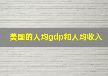 美国的人均gdp和人均收入