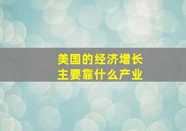 美国的经济增长主要靠什么产业