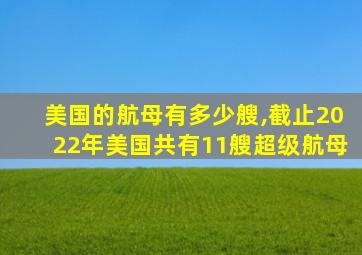 美国的航母有多少艘,截止2022年美国共有11艘超级航母