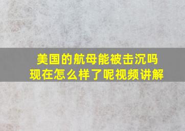 美国的航母能被击沉吗现在怎么样了呢视频讲解