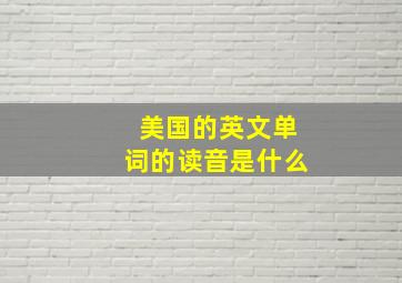 美国的英文单词的读音是什么