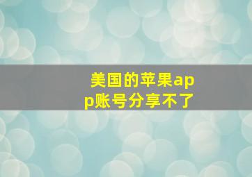 美国的苹果app账号分享不了