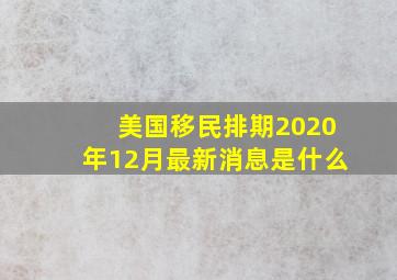 美国移民排期2020年12月最新消息是什么