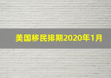 美国移民排期2020年1月