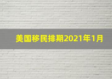 美国移民排期2021年1月