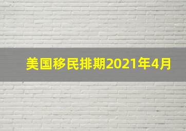 美国移民排期2021年4月