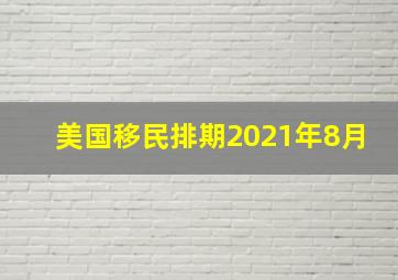 美国移民排期2021年8月