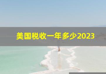 美国税收一年多少2023