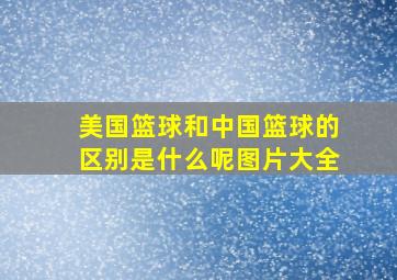 美国篮球和中国篮球的区别是什么呢图片大全