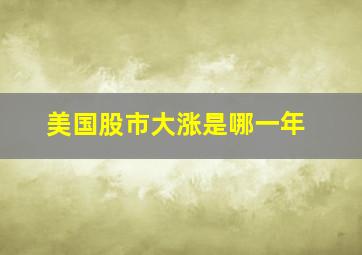 美国股市大涨是哪一年