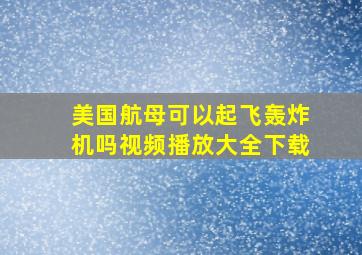 美国航母可以起飞轰炸机吗视频播放大全下载