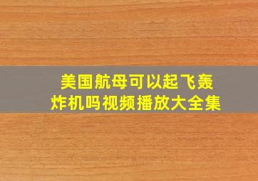 美国航母可以起飞轰炸机吗视频播放大全集