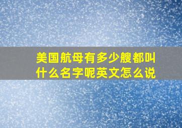 美国航母有多少艘都叫什么名字呢英文怎么说