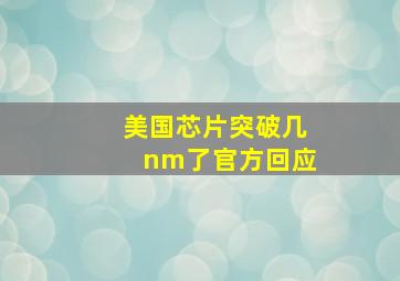 美国芯片突破几nm了官方回应