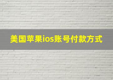 美国苹果ios账号付款方式