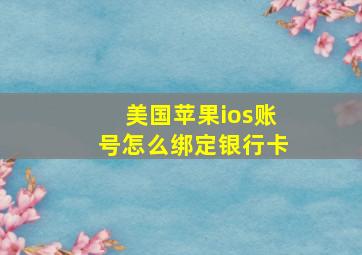 美国苹果ios账号怎么绑定银行卡