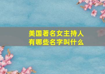 美国著名女主持人有哪些名字叫什么