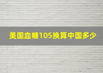 美国血糖105换算中国多少