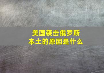 美国袭击俄罗斯本土的原因是什么