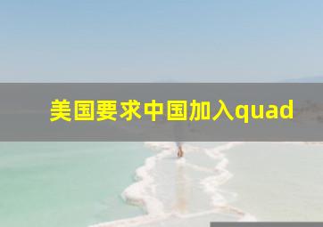 美国要求中国加入quad