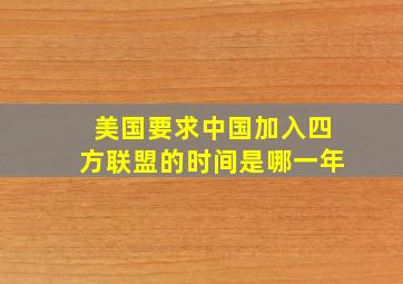 美国要求中国加入四方联盟的时间是哪一年