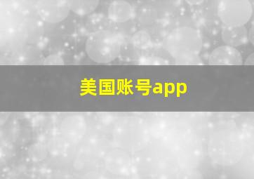 美国账号app