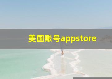 美国账号appstore