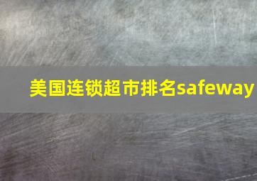 美国连锁超市排名safeway