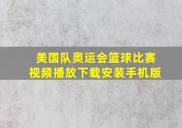 美国队奥运会篮球比赛视频播放下载安装手机版