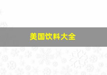 美国饮料大全