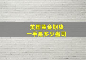 美国黄金期货一手是多少盎司