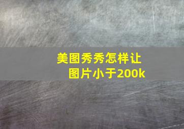 美图秀秀怎样让图片小于200k