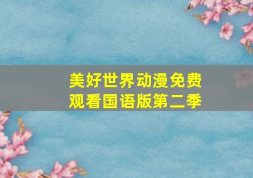 美好世界动漫免费观看国语版第二季