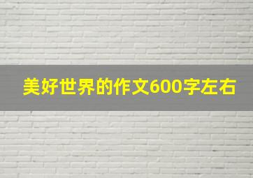 美好世界的作文600字左右