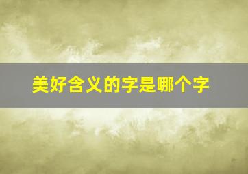 美好含义的字是哪个字