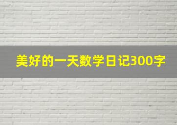 美好的一天数学日记300字