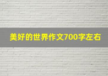 美好的世界作文700字左右