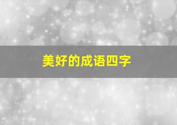 美好的成语四字