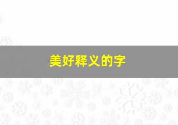 美好释义的字