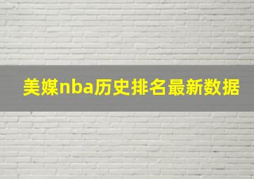 美媒nba历史排名最新数据