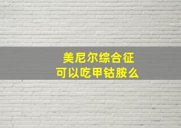 美尼尔综合征可以吃甲钴胺么