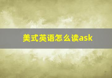 美式英语怎么读ask