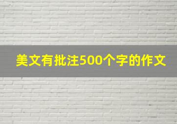 美文有批注500个字的作文