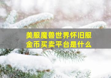 美服魔兽世界怀旧服金币买卖平台是什么