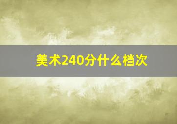 美术240分什么档次