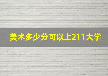 美术多少分可以上211大学