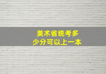 美术省统考多少分可以上一本