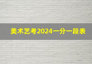 美术艺考2024一分一段表