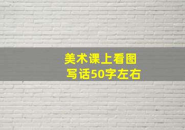 美术课上看图写话50字左右